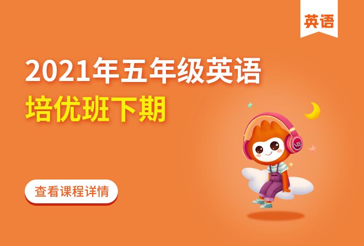 小学五年级英语下册学期同步辅导班课程 大山教育
